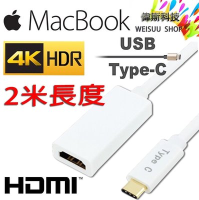 ☆偉斯科技☆蘋果 Macbook專用 Type-C 轉HDMI轉換線材 2米 螢幕轉接線 轉換器線 支援4K 傳輸線