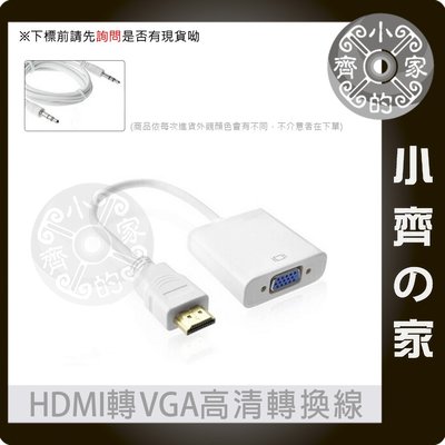 HDMI轉 VGA D-Sub HDMI to VGA 影像+音訊 同步 轉接線 轉接器 支援HDCP 小齊的家