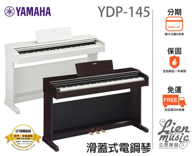 『立恩樂器 山葉經銷商』分期0利率含耳機琴椅 YAMAHA YDP-145 滑蓋式電鋼琴 數位鋼琴 88鍵 YDP145