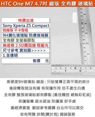 GMO 特價出清Sony索尼Xperia Z5 Compact 4.7吋微縮版不卡殼框9H鋼化玻璃貼防爆玻璃膜全膠