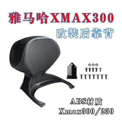 極致優品 17-22款雅馬哈XMAX300改裝後靠背 X MAX300250後靠背 ABS後腰靠 JC6518