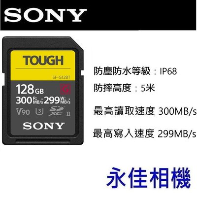 永佳相機_SONY SD 記憶卡 SF-G128T SDXC SD 128G 300mb TOUGH 公司貨 (1)