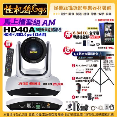 馬上播套組AM HD40A 20x變焦攝影機HDMI+USB2.0 port二通道+6.8吋 EGL 全球通導播機螢幕