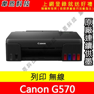 【韋恩科技-含發票可上網登錄】Canon  PIXMA G570 列印，Wifi 原廠連續供墨印表機