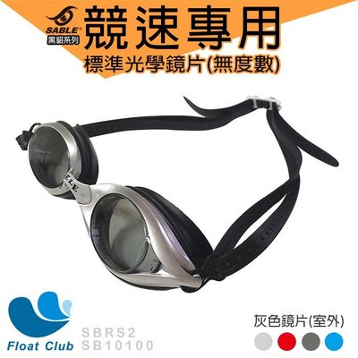 現貨SABLE黑貂 RS-101競速型泳鏡 RS-2PL標準 平光鏡片(0度/無度數) 游泳蛙鏡 原價NT.780元