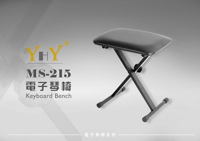 【六絃樂器】全新台灣製 YHY KB-215 交叉型可摺疊 電子琴椅 / 現貨特價