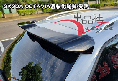 【車品社空力】SKODA OCTAVIA 17 18年 客製化尾翼 質感亮黑烤漆