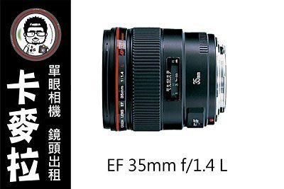 台南 卡麥拉 鏡頭出租 Canon EF 35mm F1.4 L + MC-11 轉接環 SONY A7R2 A9