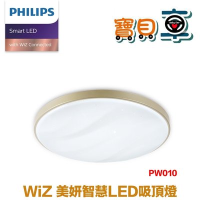 【免運宅配到府】PHILIPS 飛利浦 Smart LED WiZ 智慧照明 美妍智慧 吸頂燈 金銀2色 PW010