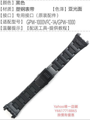 錶帶原裝卡西歐手表帶男GPW-1000FC 復合塑鋼表鏈GPW-1000手表配件