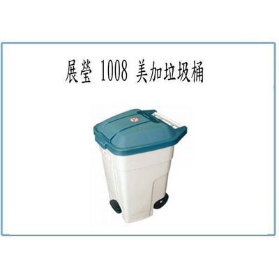 展瑩 1008 美加垃圾桶 93L 附輪 腳踏式 收納桶 環保桶 回收桶