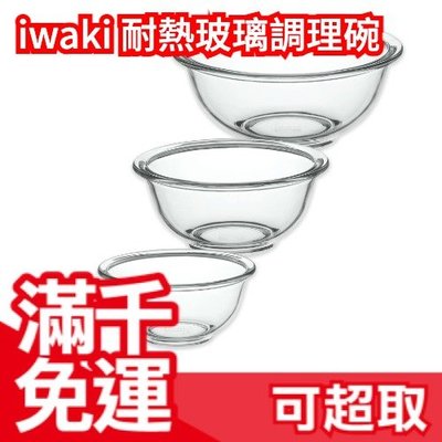 日本原裝 250ml 岩木 iwaki 耐熱玻璃調理碗 可微波 保鮮盒 加購蓋子 備料碗 沙拉碗 攪拌碗❤JP