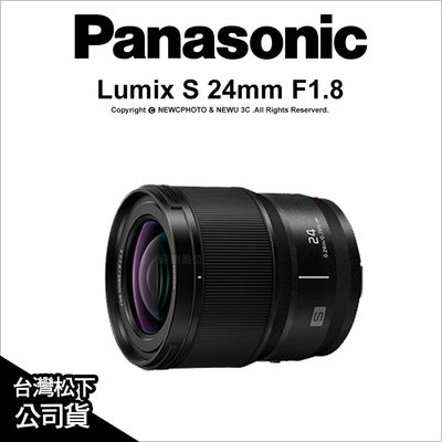 【薪創光華】Panasonic Lumix S 24mm F1.8 S-S24GC 公司貨