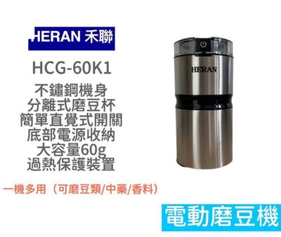 【快速出貨】禾聯 簡約輕巧電動磨豆機 HCG-60K1 磨豆機 咖啡機 研磨 咖啡豆 電動磨豆機 咖啡