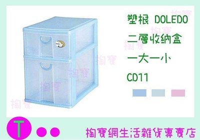塑根DOLEDO 二層收納盒 一大一小 CD11 三色 桌上整理盒/抽屜盒/置物盒 (箱入可議價)