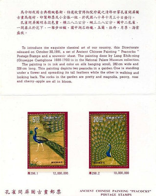 80年 孔雀開屏圖古畫郵票 護票卡含郵票 如圖