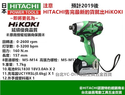 台北益昌全新上市! Hitachi日立 18V 鋰電 衝擊 起子機 電鑽 WH18DSDL 雙3.0AH電池