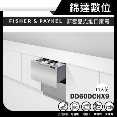 ＊錦達＊【Fisher&Paykel 菲雪品克 雙層不銹鋼抽屜式洗碗機 DD60DCHX9】