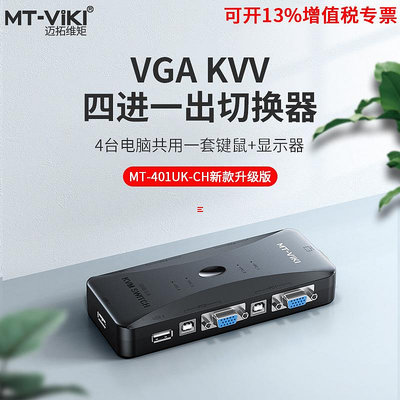 邁拓維矩 MT-401UK-CH kvm切換器4口vga電腦主機四進一出usb鼠標鍵盤顯示器打印機共享器