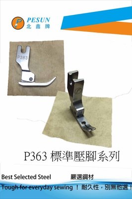 PESUN P363 鐵製精品 工業用 仿工業用 平車 拉鍊 窄邊 鳥仔腳 壓腳.*天祥縫紉機行*