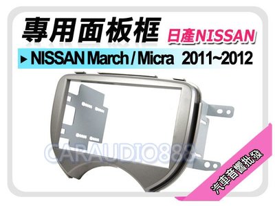 【提供七天鑑賞】NISSAN日產 March / Micra 2011-2012 音響面板框 NN-2310T
