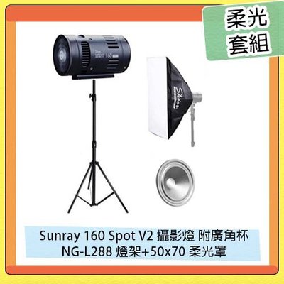 Skier Sunray 160 Spot V2 攝影燈 附廣角杯+NG-L288 燈架+50x70 柔光罩 柔光套組