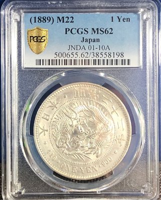 明治二十二年1889年(好年份)壹圓龍銀PCGS MS62金盾鑑定幣(一流車輪光)