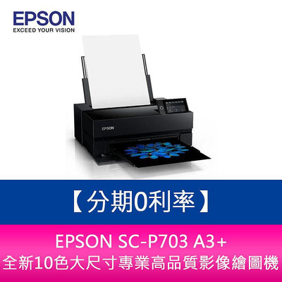 【新北中和】EPSON SC-P703 A3+全新10色大尺寸專業高品質影像繪圖機