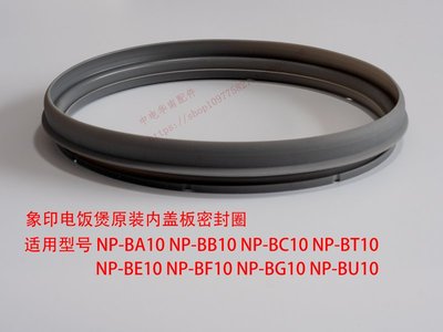 象印電飯煲NP-BC10/BB10/BT10/BU10/BE10內蓋板密封圈全新原裝品~特價