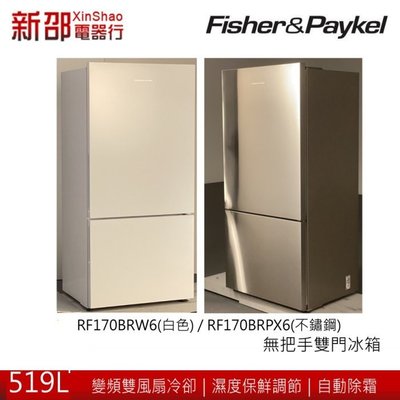 *~新家電錧~* 【Fisher & Paykel 菲雪品克】[ RF170BRW6 ] 519L無把手雙門冰箱