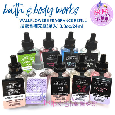 【彤彤小舖】Bath & Body Works Wallflowers 插電香(加強版) 補充瓶 24mL