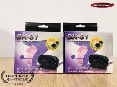 【台中富源】BIKECOMM 騎士通 BK-S1 系列 藍芽耳機 藍芽 耳機 對講 原廠公司貨保固 半罩