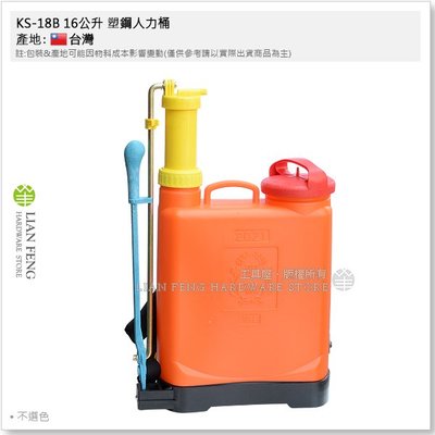 【工具屋】*含稅* KS-18B 16公升 塑鋼人力桶 塑膠 噴藥桶 噴霧器 農用 背式 農藥 消毒 施肥 台灣製