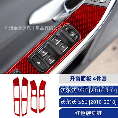 車之星~富豪 沃爾沃Volvo S60 V60紅碳纖維升窗面板裝飾貼汽車內飾改裝配件