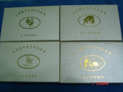 中華民國94-105年發行，中央造幣廠製，台灣銀行第二輪(雞到猴年)生肖套幣，共12套，全套皆附收據，美品