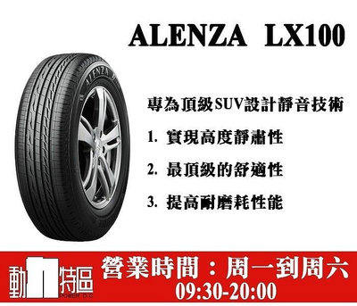 動力特區 普利司通輪胎LX100頂級休旅胎 235/60R18 235/60/18