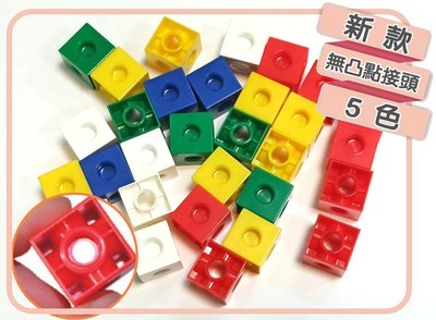 小園丁兒童教育用品社 台灣製 數學教具 積木 2公分 無接頭 連接方塊50PCS裝