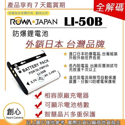 創心 ROWA 樂華 OLYMPUS LI-50B LI50B 電池 相容原廠 XZ1 XZ-1  保固1年 外銷日本