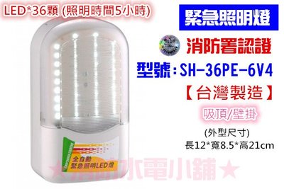 《消防水電小舖》 台灣製造 條紋LED緊急照明燈（照明時間長達5小時）SH-36PE-6V4 消防署認證 原廠保固二年
