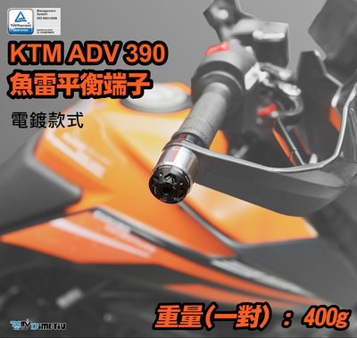 【R.S MOTO】KTM ADV 390 2021年款式 魚雷 小顆款 平衡端子 電鍍款 DMV