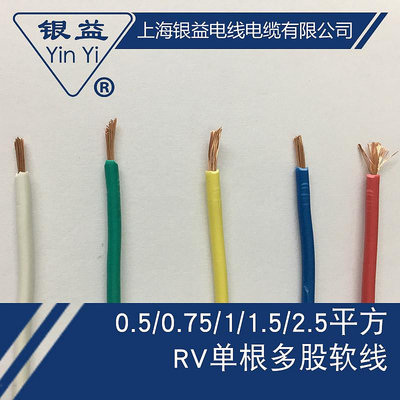 電源線銀益電線電纜 RV0.5 0.75 1.5 2.5國標銅芯 單根多股軟電源信號線