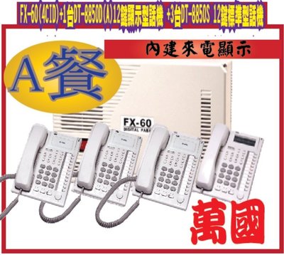 *網網3C*A餐萬國總機系統FX-60(4CID)+1台DT-8850D(A)12鍵顯示型話機 +3台DT-8850S