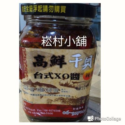 小辣6瓶~澎湖名產信興台式XO高鮮干貝辣醬大辣 /中辣 /小辣