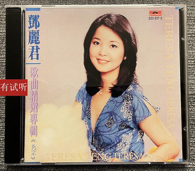 絕版 鄧麗君歌曲精選（7）錄音室專機純銀電源線直刻發燒CD唱片
