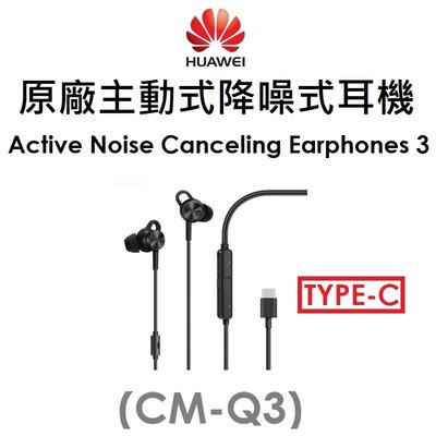 【原廠盒裝】HUAWEI  華為主動式降噪耳機（EM-Q3）Type-C 有線耳機 Earphones3