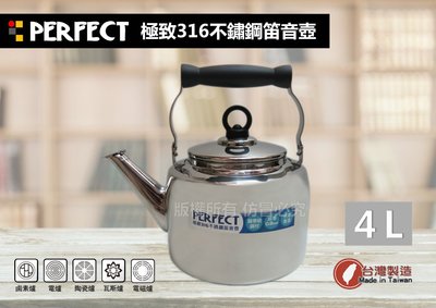 超值促銷~理想牌PERFECT極緻316不銹鋼笛音壺(4L) 一體成型 開水壺/煮水壺/燒水壺 臺灣製