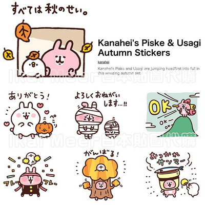 LINE日本貼圖代購 卡娜赫拉 秋天與萬聖節 靜態貼圖16張 Kanahei《IkaiMeer貼圖》