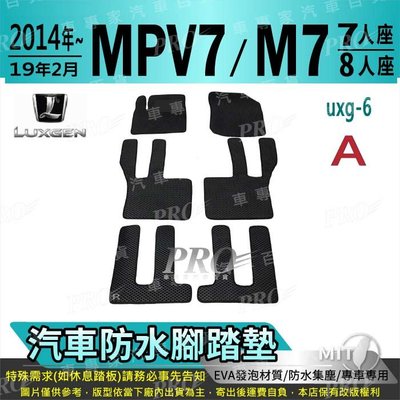 2014~2019年2月 M7 MPV MPV7 七人座 八人座 納智捷 汽車防水腳踏墊地墊海馬蜂巢蜂窩卡固全包圍