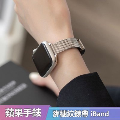 【新品】7代通用 Apple Watch 超質感麥穗紋經典扣金屬表帶 適用蘋果手錶38 40 42 44 41 45mm