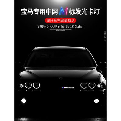 【熱賣精選】BMW 寶馬水箱罩中網燈 發光車標燈 f10 f30 f48 e90 g20 g30 x1 x3 x5